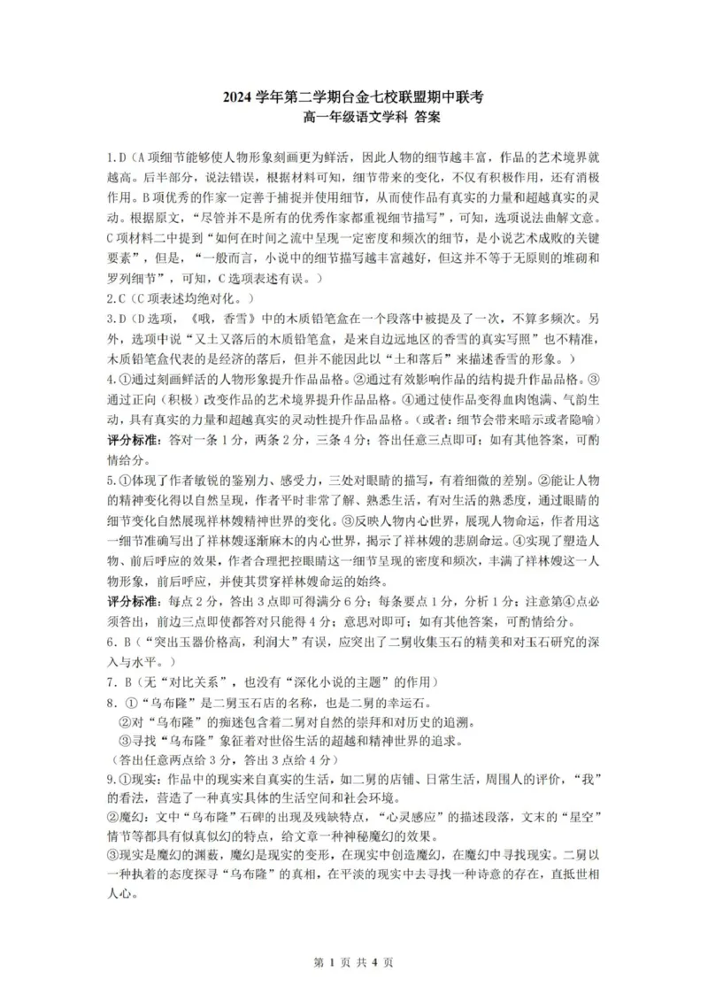 浙江省台金七校联盟2024-2025学年高一下学期期中考试语文试卷（PDF版，含答案）_2024-2025高一（7-7月题库）_2025年6月7.10新增