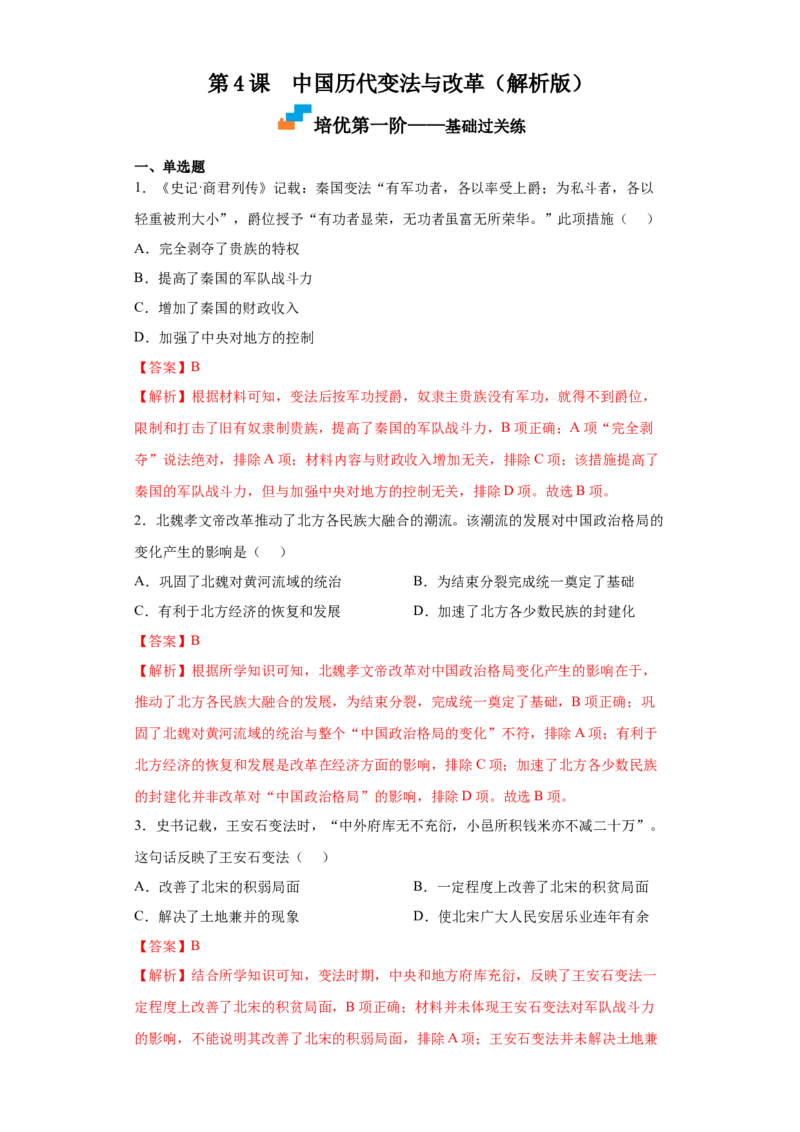 第4课中国历代变法与改革（解析版）_E015高中全科试卷_历史试题_选修1_2.同步练习_课后培优练2023年