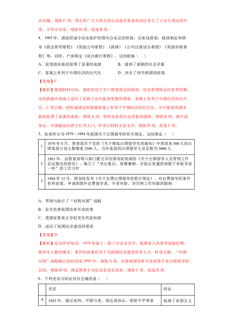 第4课中国历代变法与改革（解析版）_E015高中全科试卷_历史试题_选修1_2.同步练习_课后培优练2023年