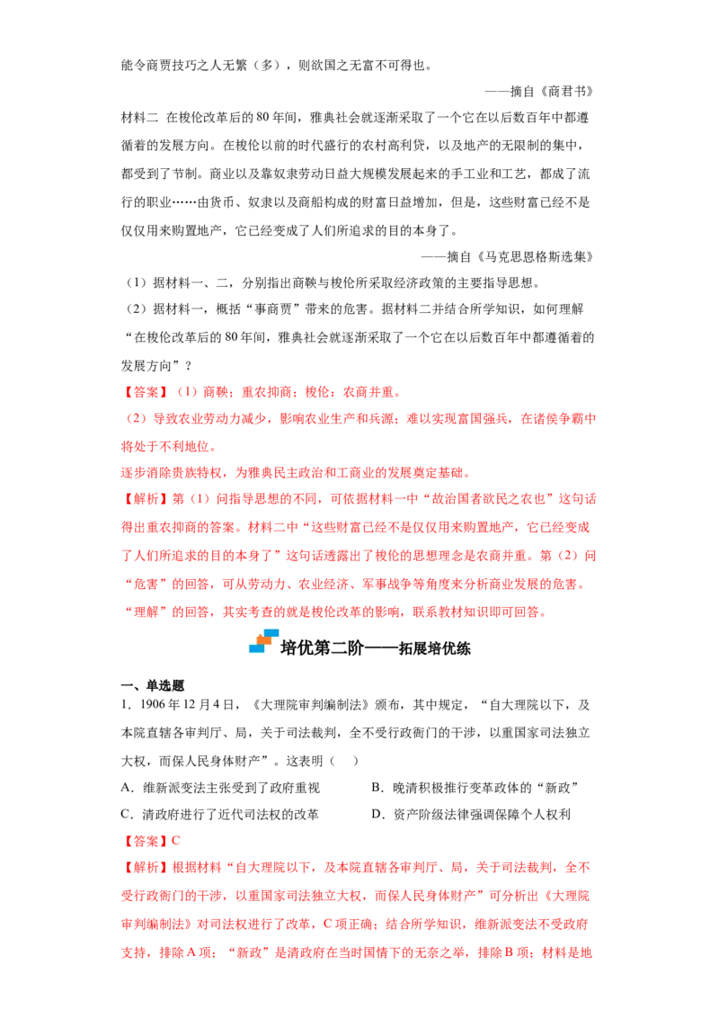 第4课中国历代变法与改革（解析版）_E015高中全科试卷_历史试题_选修1_2.同步练习_课后培优练2023年