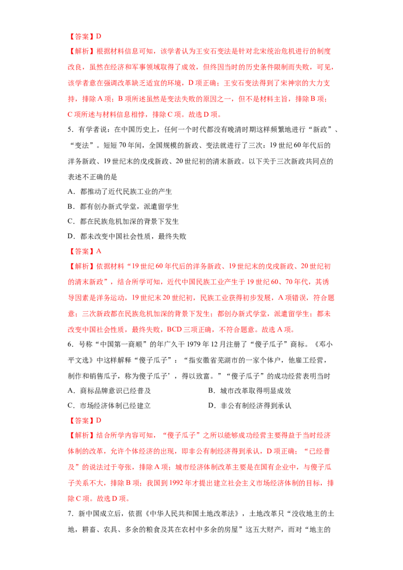 第4课中国历代变法与改革（解析版）_E015高中全科试卷_历史试题_选修1_2.同步练习_课后培优练2023年