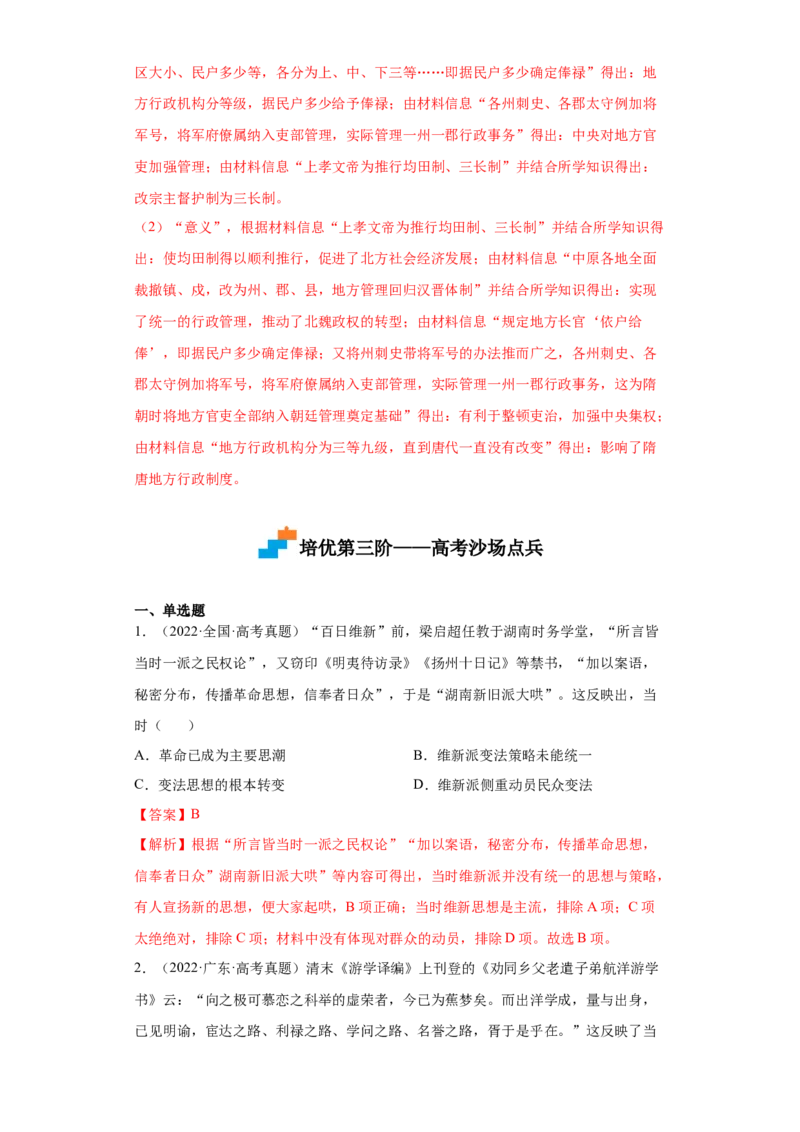 第4课中国历代变法与改革（解析版）_E015高中全科试卷_历史试题_选修1_2.同步练习_课后培优练2023年