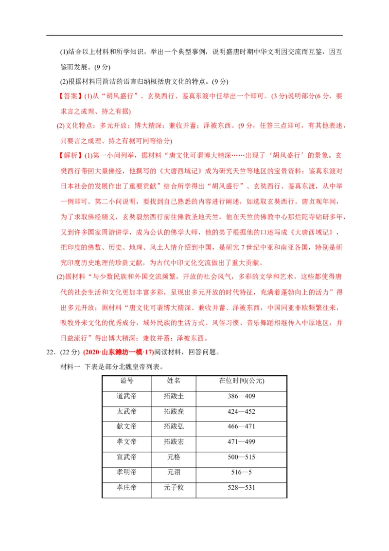 第二单元三国两晋南北朝的民族交融与隋唐统一多民族封建国家的发展（基础过关）（解析版）_E015高中全科试卷_历史试题_必修上_1.单元测试_单元测试卷