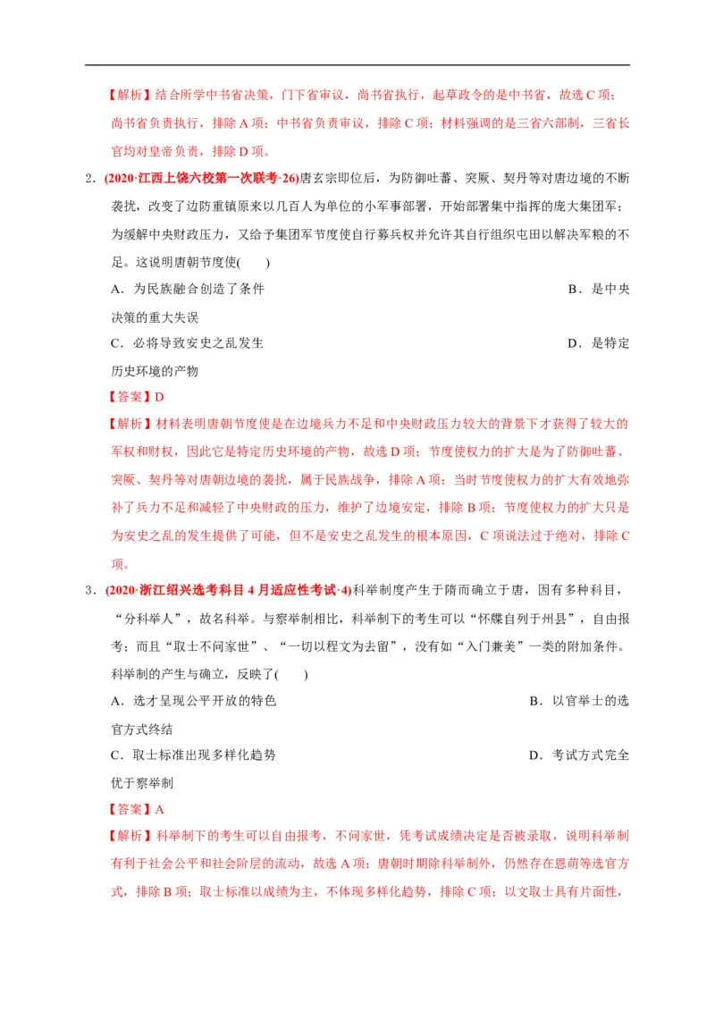 第二单元三国两晋南北朝的民族交融与隋唐统一多民族封建国家的发展（基础过关）（解析版）_E015高中全科试卷_历史试题_必修上_1.单元测试_单元测试卷
