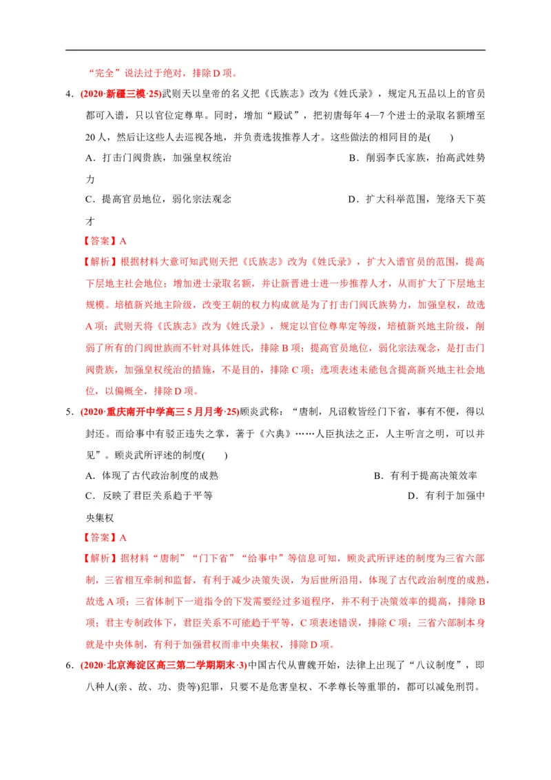 第二单元三国两晋南北朝的民族交融与隋唐统一多民族封建国家的发展（基础过关）（解析版）_E015高中全科试卷_历史试题_必修上_1.单元测试_单元测试卷