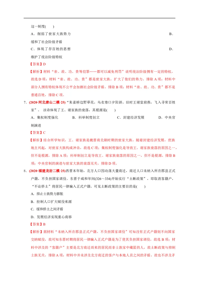 第二单元三国两晋南北朝的民族交融与隋唐统一多民族封建国家的发展（基础过关）（解析版）_E015高中全科试卷_历史试题_必修上_1.单元测试_单元测试卷