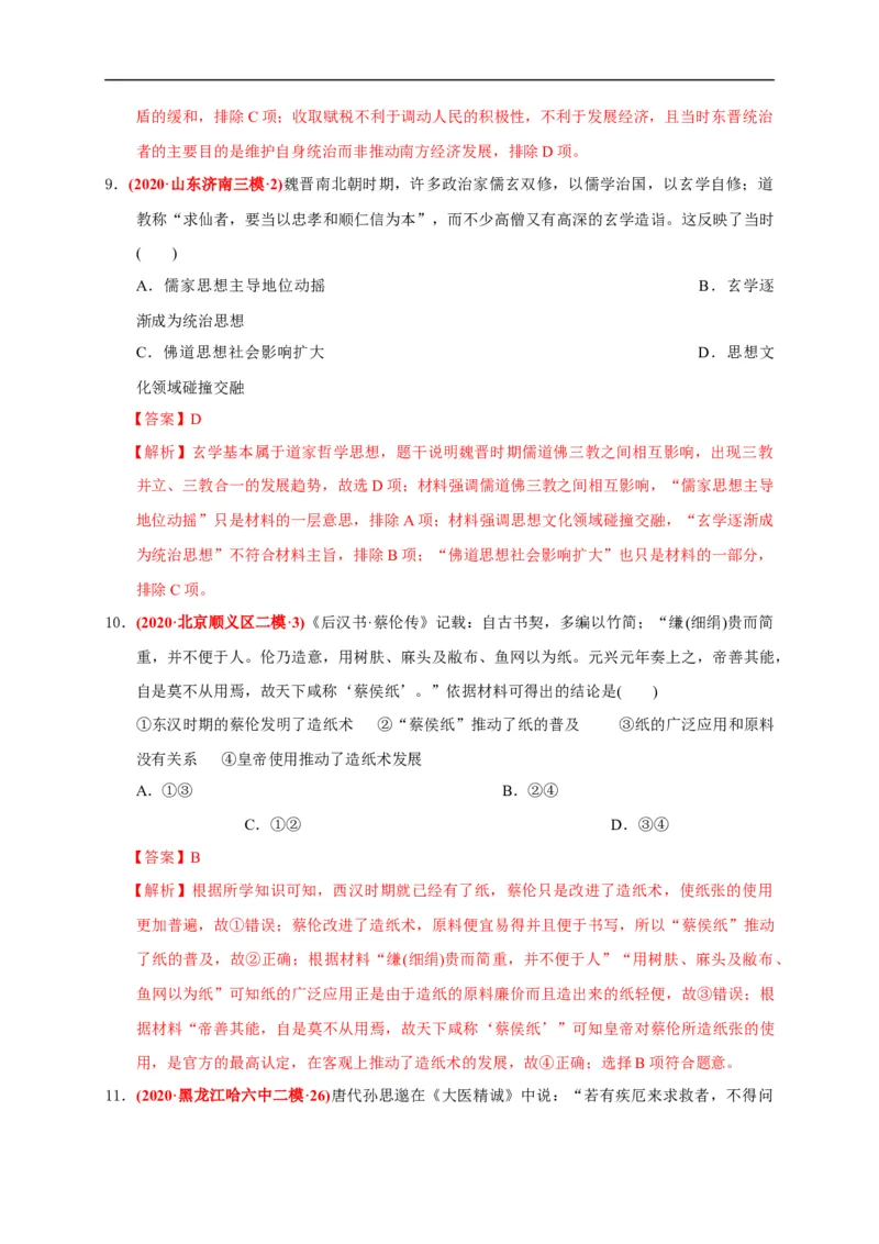 第二单元三国两晋南北朝的民族交融与隋唐统一多民族封建国家的发展（基础过关）（解析版）_E015高中全科试卷_历史试题_必修上_1.单元测试_单元测试卷