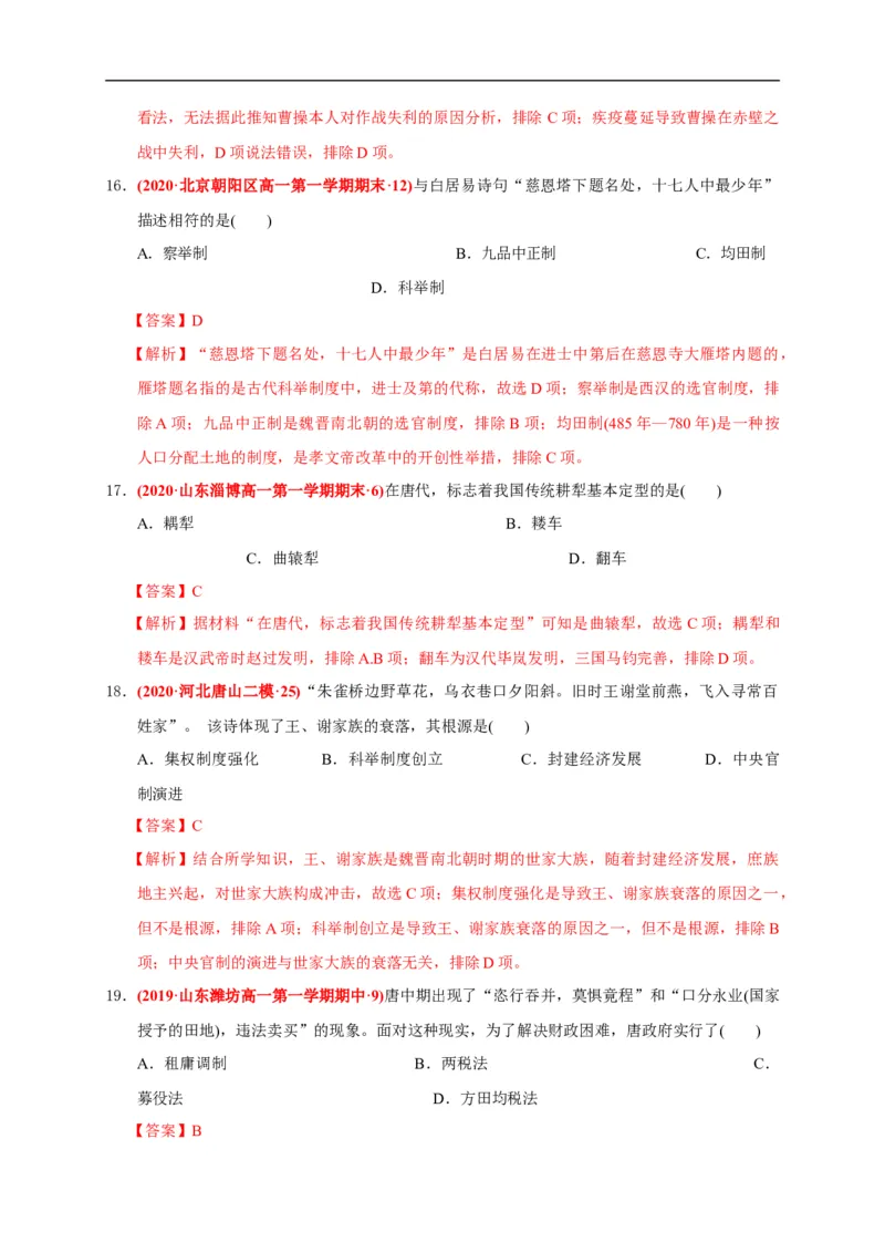 第二单元三国两晋南北朝的民族交融与隋唐统一多民族封建国家的发展（基础过关）（解析版）_E015高中全科试卷_历史试题_必修上_1.单元测试_单元测试卷