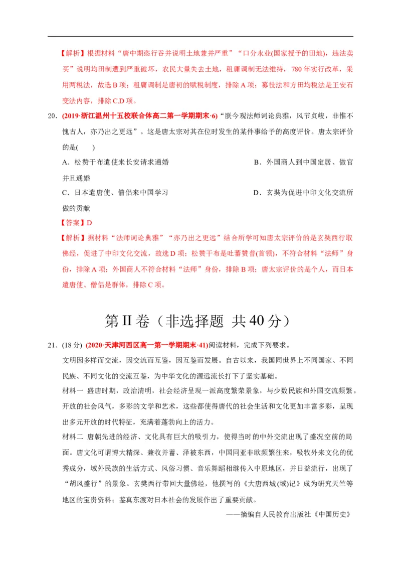 第二单元三国两晋南北朝的民族交融与隋唐统一多民族封建国家的发展（基础过关）（解析版）_E015高中全科试卷_历史试题_必修上_1.单元测试_单元测试卷