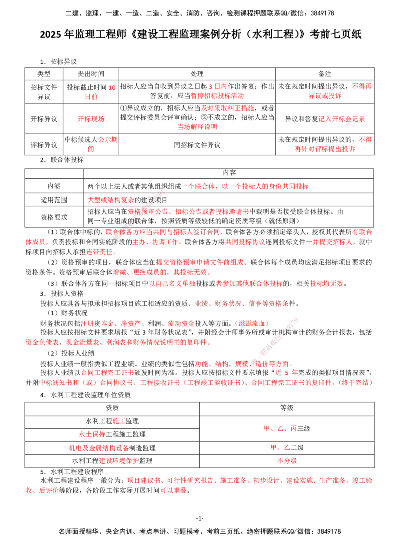 DL-水利案例-考前七页纸_监理工程师_2025监理工程师_2025年监理工程师SVIP_2025年监理水利案例SVIP_05-考前密训✿央企特训✿机构普押_10-水利案例《考前七页纸》DL