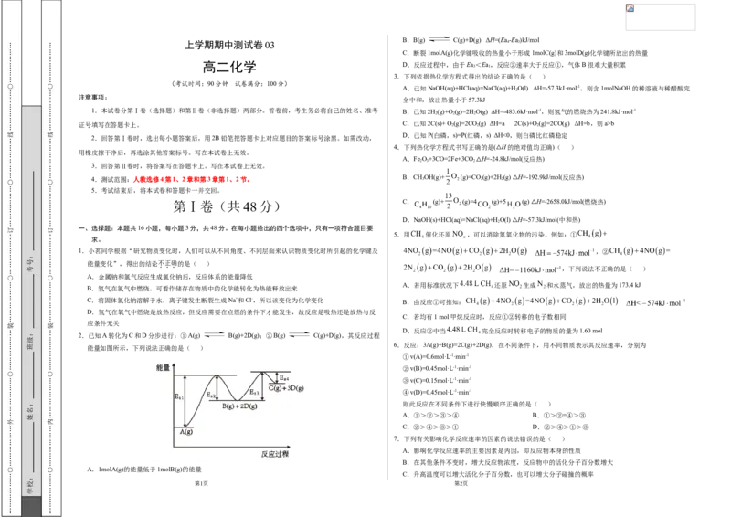 高二化学上学期期中测试卷（人教版）03（考试版）_E015高中全科试卷_化学试题_选修1_3.新版人教版高中化学试卷选择性必修1_5.期中试卷_高二化学上学期期中测试卷（人教版选修4）03