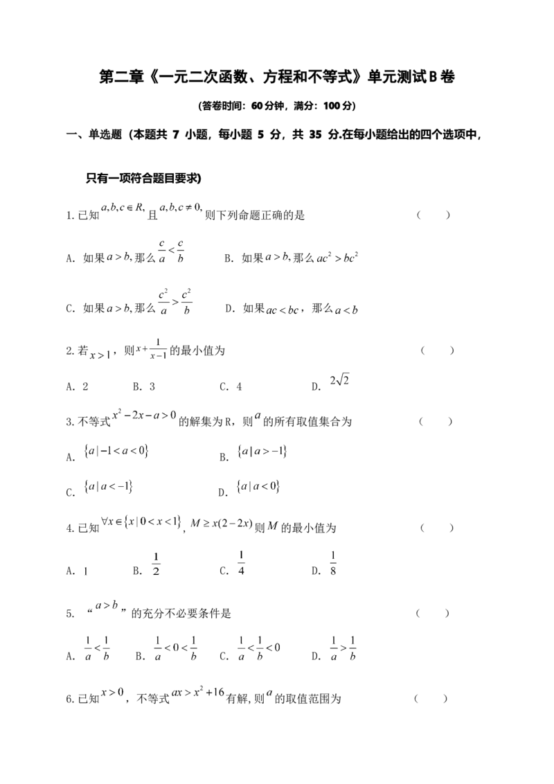 第二章《一元二次函数、方程和不等式》单元测试B卷&mdash;&mdash;高一上学期数学人教A版（2019）必修第一册_E015高中全科试卷_数学试题_必修1_01.单元测试_单元测试（第二套）