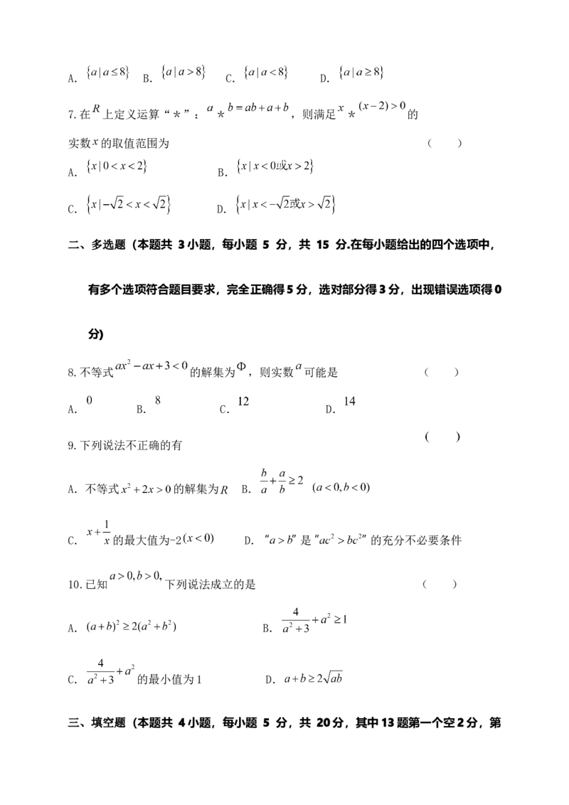 第二章《一元二次函数、方程和不等式》单元测试B卷&mdash;&mdash;高一上学期数学人教A版（2019）必修第一册_E015高中全科试卷_数学试题_必修1_01.单元测试_单元测试（第二套）