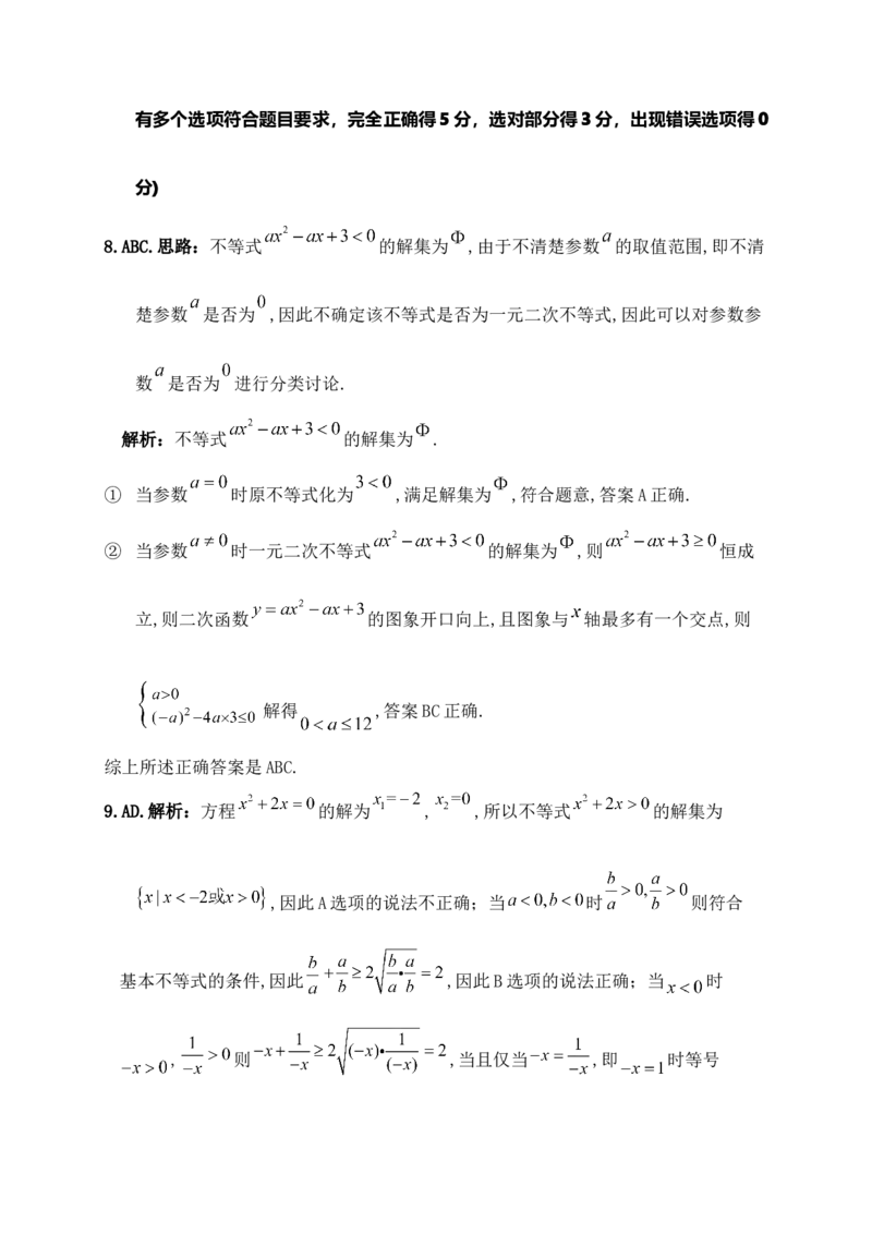 第二章《一元二次函数、方程和不等式》单元测试B卷&mdash;&mdash;高一上学期数学人教A版（2019）必修第一册_E015高中全科试卷_数学试题_必修1_01.单元测试_单元测试（第二套）