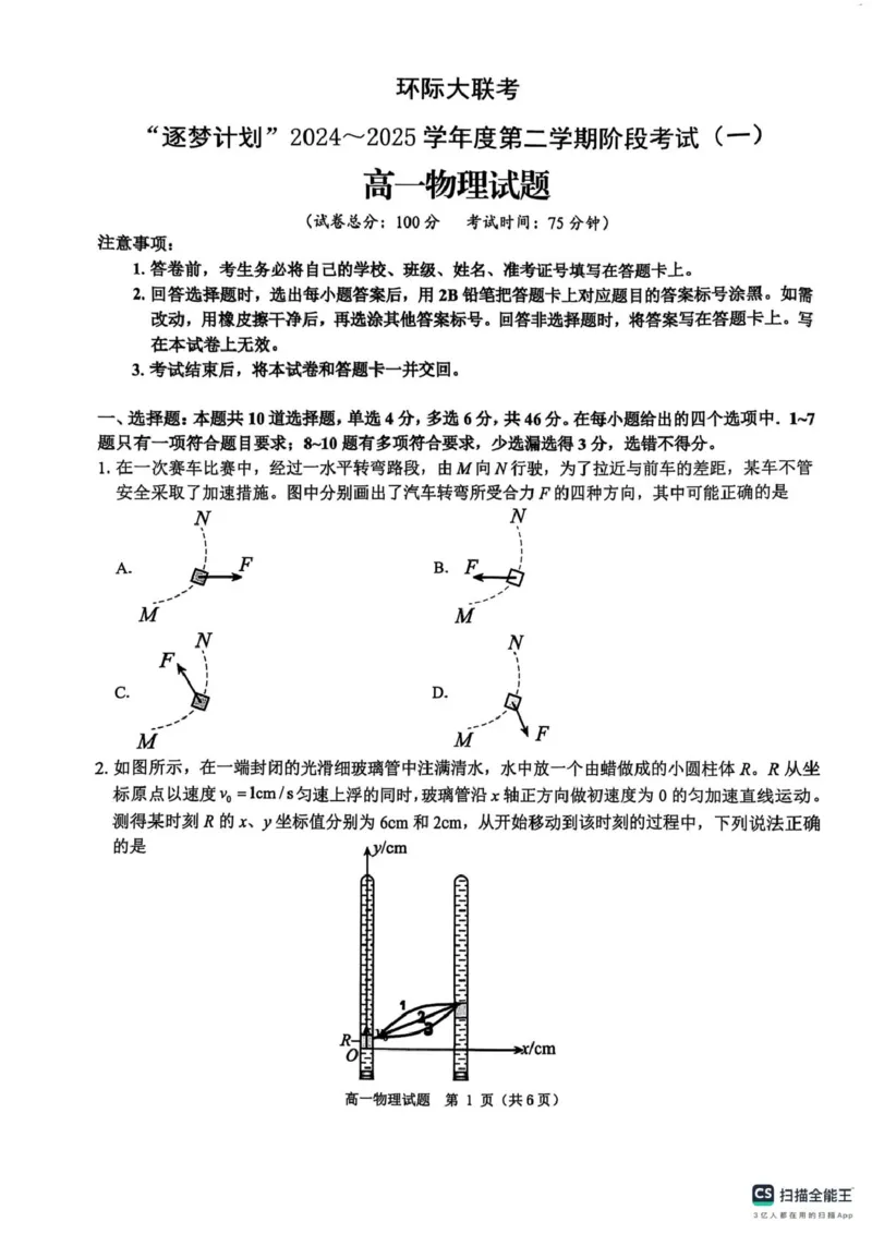 河南省驻马店市环际大联考2024-2025学年高一下学期3月月考物理试题（图片版，无答案）_2024-2025高一（7-7月题库）_2025年03月试卷