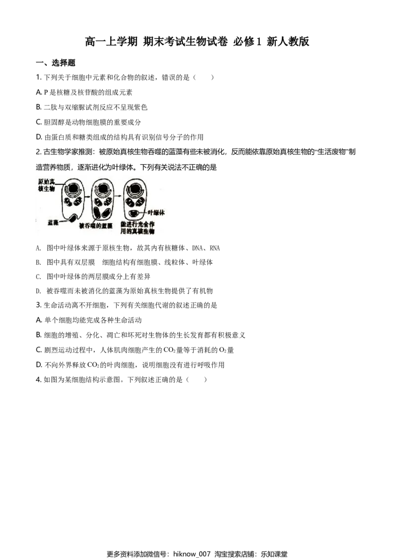 精品解析：江苏省南通市高一上学期期末生物试题（新人教版）（原卷版）_E015高中全科试卷_生物试题_必修1_4.期末试卷_2.各地真题