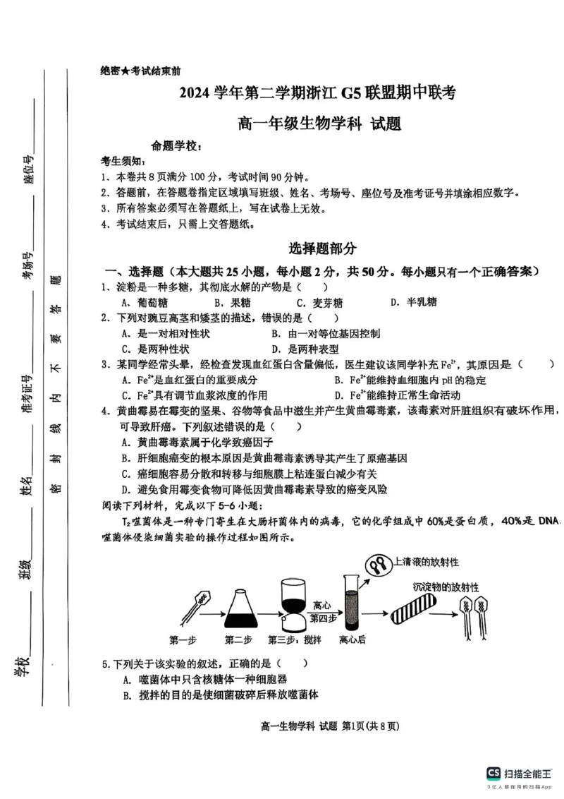 浙江省G5联盟2024-2025学年高一下学期期中考试生物试题（图片版，无答案）_2024-2025高一（7-7月题库）_2025年05月试卷_0506浙江省G5联盟2024-2025学年高一下学期期中考试
