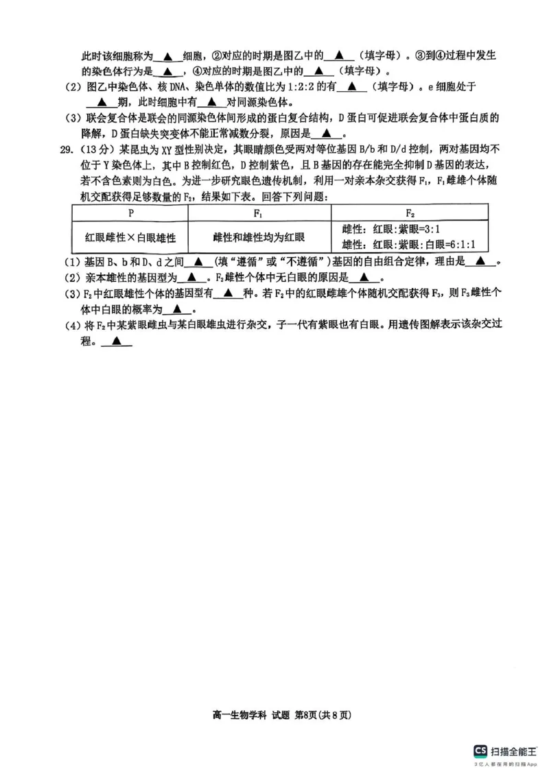 浙江省G5联盟2024-2025学年高一下学期期中考试生物试题（图片版，无答案）_2024-2025高一（7-7月题库）_2025年05月试卷_0506浙江省G5联盟2024-2025学年高一下学期期中考试