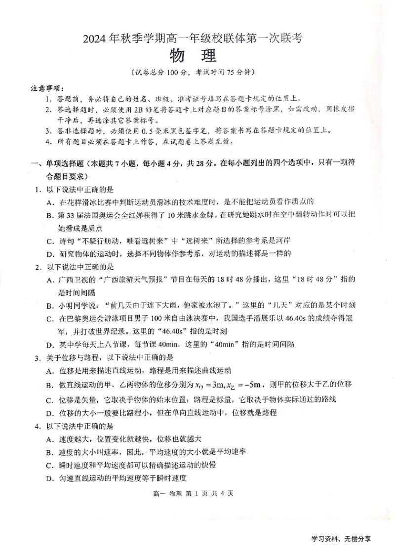 河池十校联体2024-10月考高一物理试卷_2024-2025高一（7-7月题库）_2024年11月试卷_1107广西河池十校高一联考2024-2025学年10月考