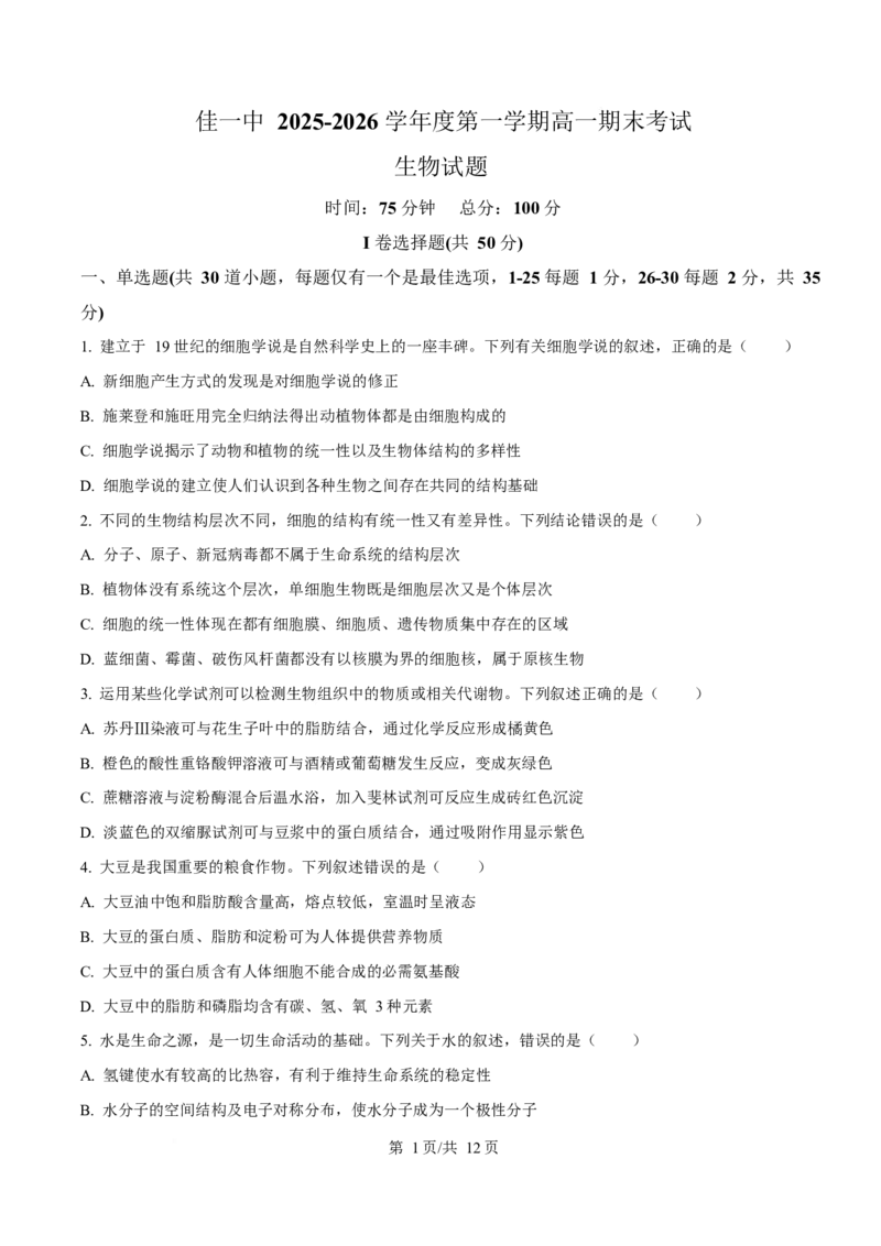黑龙江省佳木斯市第一中学校2025-2026学年高一上学期1月期末生物试卷（含答案）_2024-2025高一（7-7月题库）_2026年1月高一