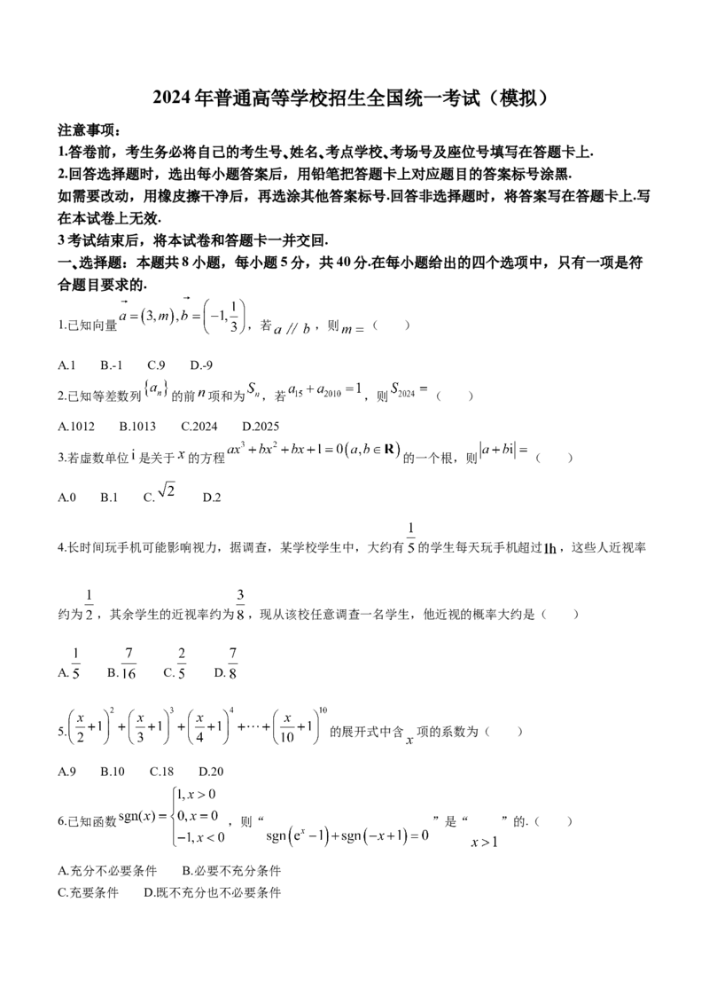 山东省临沂市2024届高三下学期一模考试数学试题(无答案)_2024年3月_013月合集_2024届山东省临沂市高三下学期3月一模考试_山东省临沂市2024届高三下学期3月一模考试数学Word版含答案