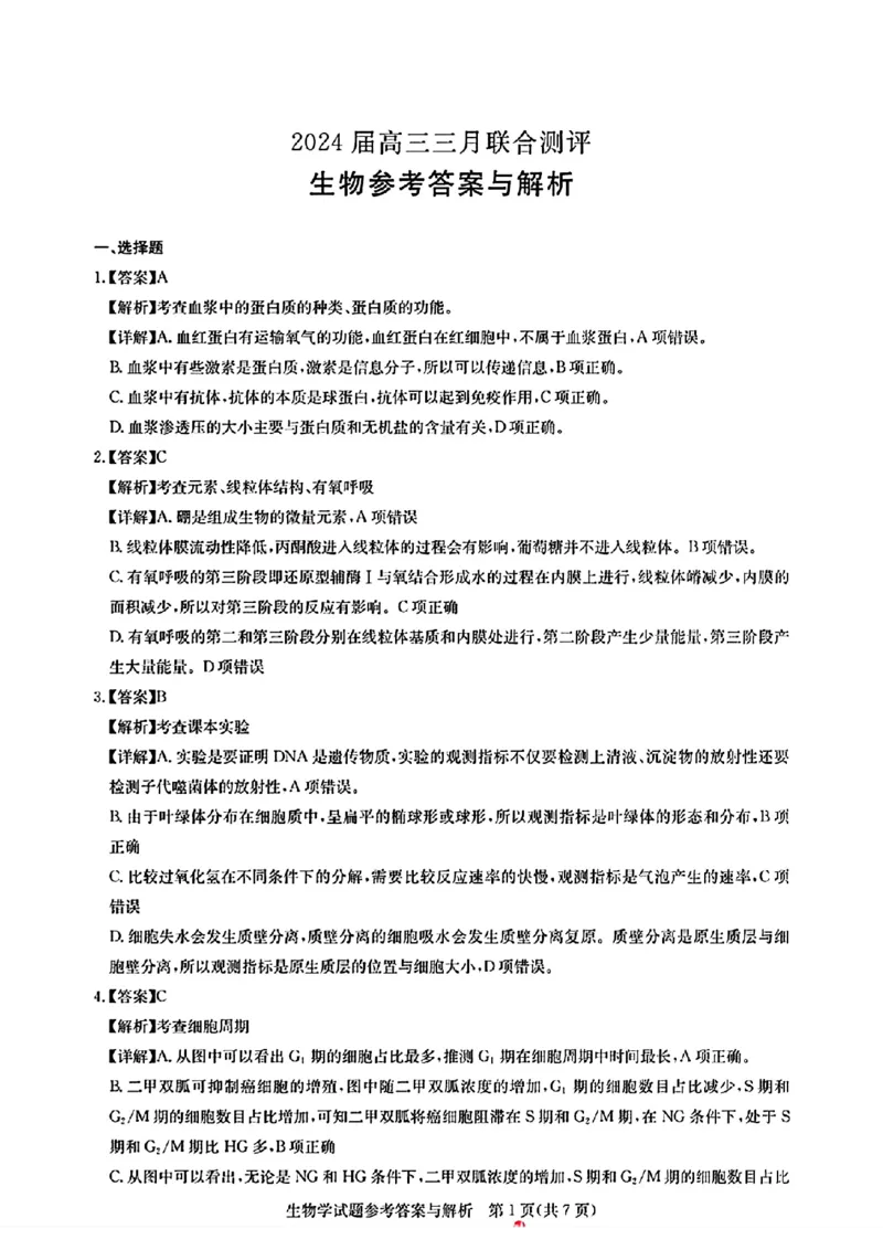 圆创联考生物答案_2024年3月_013月合集_2024届湖北省圆创高中名校联盟高三下学期3月联合测评_湖北省圆创高中名校联盟2024届高三下学期3月联合测评生物