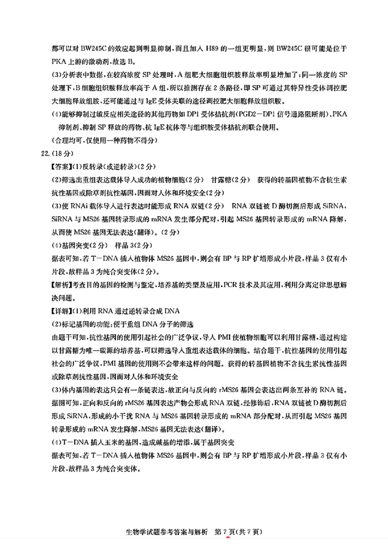 圆创联考生物答案_2024年3月_013月合集_2024届湖北省圆创高中名校联盟高三下学期3月联合测评_湖北省圆创高中名校联盟2024届高三下学期3月联合测评生物