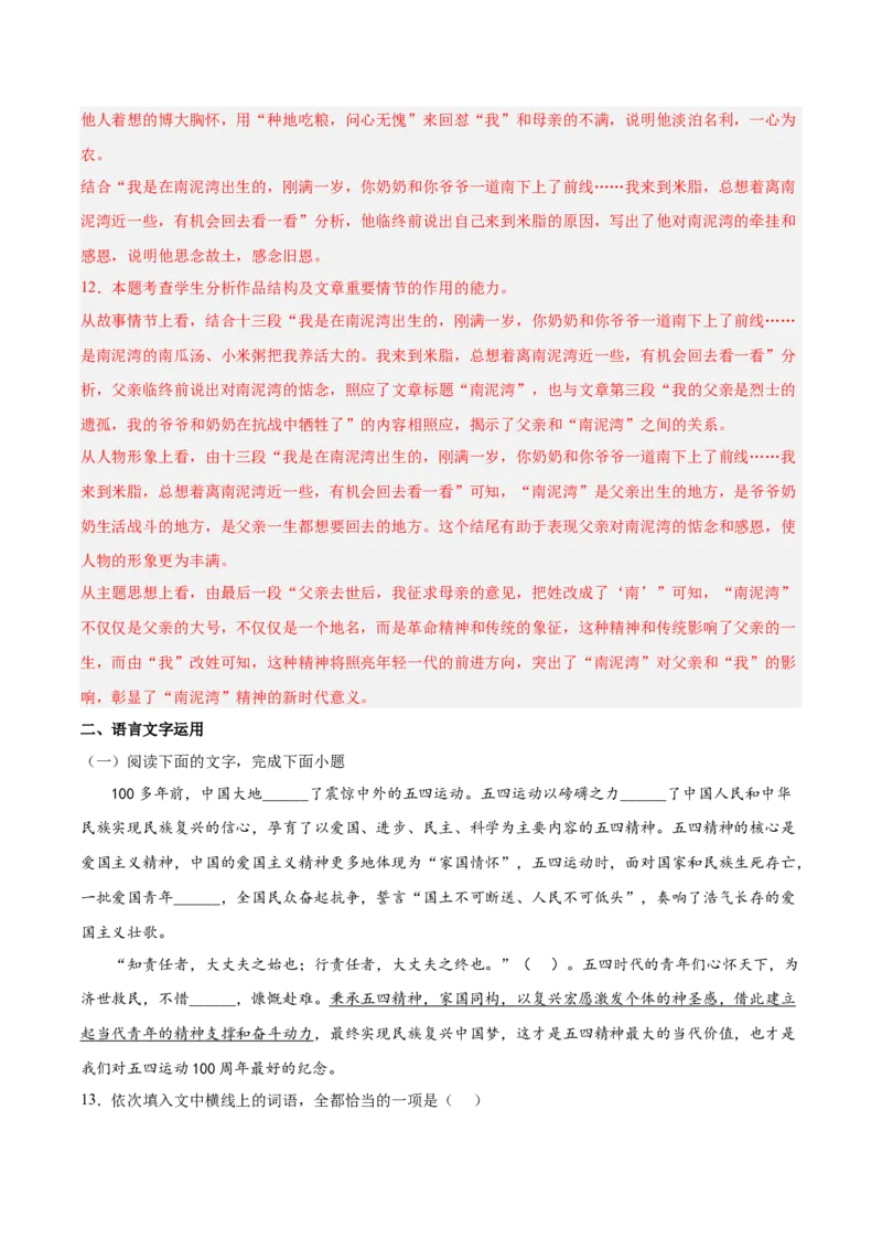 第一单元专项练习（小说+语言文字运用）（解析版）-上好课2022-2023学年高二语文选择性必修上册同步备课系列（统编版）_new_E015高中全科试卷_语文试题_选修上_1.同步练习（3套）