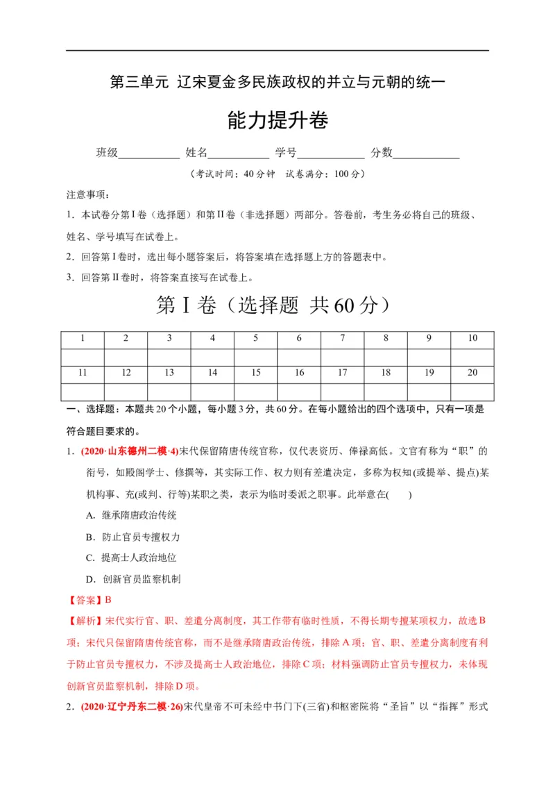 第三单元辽宋夏金多民族政权的并立与元朝的统一（能力提升）（解析版）_E015高中全科试卷_历史试题_必修上_1.单元测试_单元测试卷