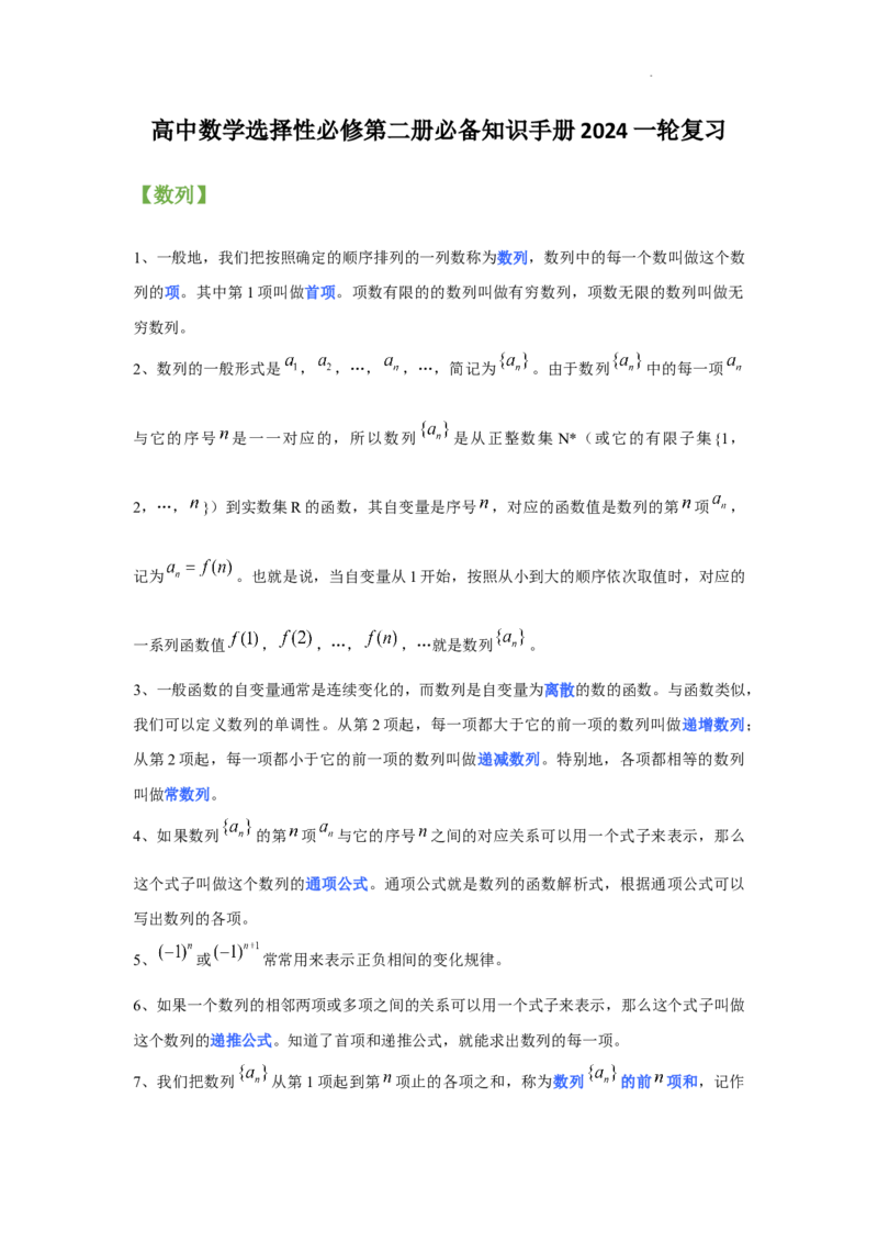 高中数学人教A版(2019)选择性必修第二册知识点归纳_E015高中全科试卷_数学试题_选修2_05.知识点汇总