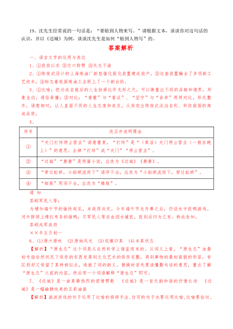 第5.2课《边城》（节选）-教考融合2022-2023学年高二下学期语文同步练习（统编版选修下册）解析版_E015高中全科试卷_语文试题_选修下_5.新版高中语文试卷选择性必修下册