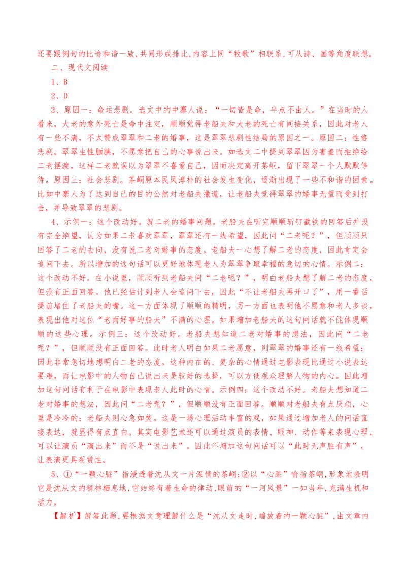 第5.2课《边城》（节选）-教考融合2022-2023学年高二下学期语文同步练习（统编版选修下册）解析版_E015高中全科试卷_语文试题_选修下_5.新版高中语文试卷选择性必修下册