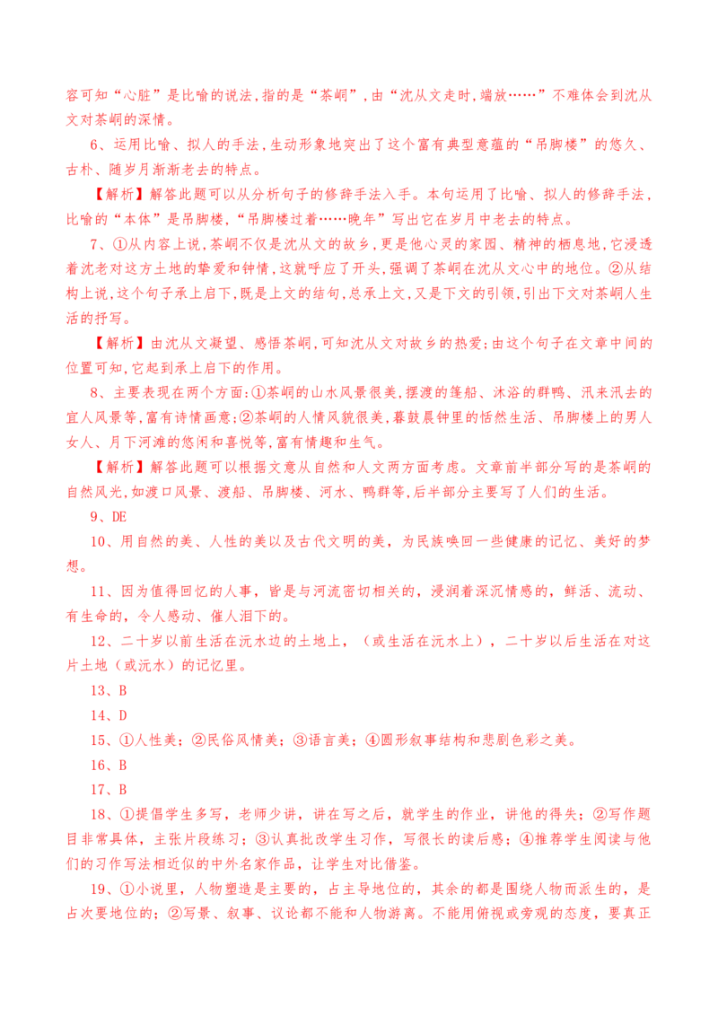 第5.2课《边城》（节选）-教考融合2022-2023学年高二下学期语文同步练习（统编版选修下册）解析版_E015高中全科试卷_语文试题_选修下_5.新版高中语文试卷选择性必修下册