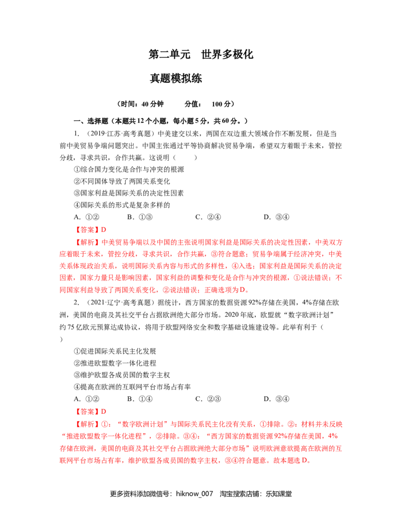 第二单元世界多极化真题模拟练（解析版）_E015高中全科试卷_政治试题_选修1_1.单元测试_1.单元测试（第一套）