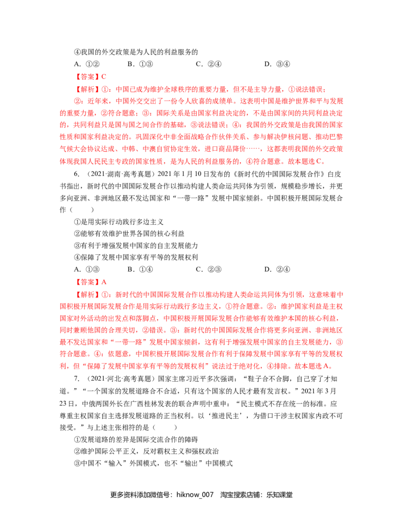 第二单元世界多极化真题模拟练（解析版）_E015高中全科试卷_政治试题_选修1_1.单元测试_1.单元测试（第一套）