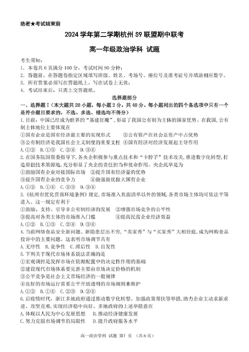 浙江省杭州市S9联盟2024-2025学年高一下学期4月期中政治试卷(PDF版，含答案）_2024-2025高一（7-7月题库）_2025年05月试卷_0506浙江省杭州市S9联盟2024-2025学年高一下学期期中联考试题