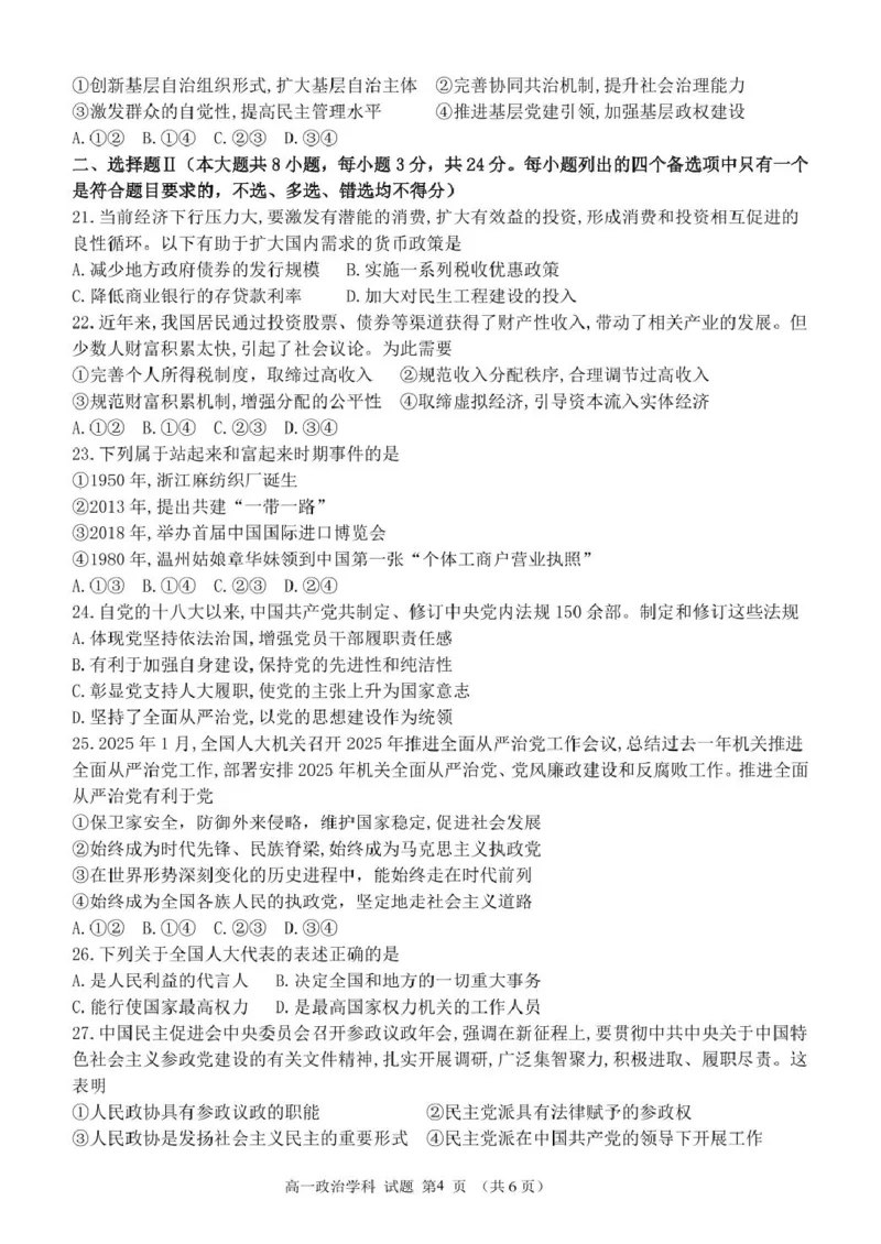 浙江省杭州市S9联盟2024-2025学年高一下学期4月期中政治试卷(PDF版，含答案）_2024-2025高一（7-7月题库）_2025年05月试卷_0506浙江省杭州市S9联盟2024-2025学年高一下学期期中联考试题