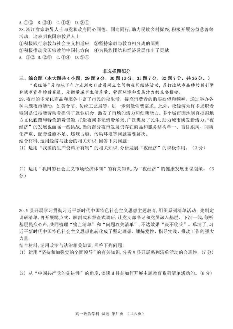 浙江省杭州市S9联盟2024-2025学年高一下学期4月期中政治试卷(PDF版，含答案）_2024-2025高一（7-7月题库）_2025年05月试卷_0506浙江省杭州市S9联盟2024-2025学年高一下学期期中联考试题