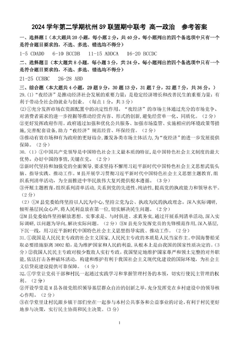 浙江省杭州市S9联盟2024-2025学年高一下学期4月期中政治试卷(PDF版，含答案）_2024-2025高一（7-7月题库）_2025年05月试卷_0506浙江省杭州市S9联盟2024-2025学年高一下学期期中联考试题