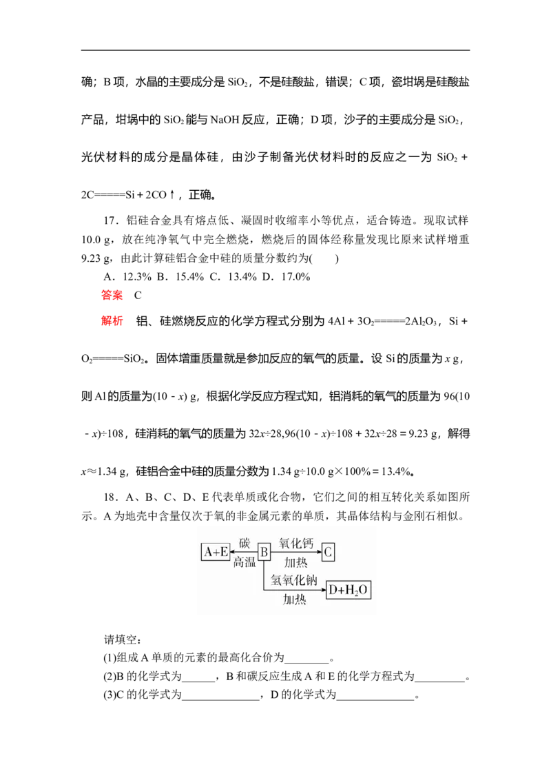 第五章第三节课时作业_E015高中全科试卷_化学试题_必修2_2.新版人教版高中化学试卷必修二_2.同步练习_5.同步测试（第五套）_5.3无机非金属材料讲义+测试（含解析）