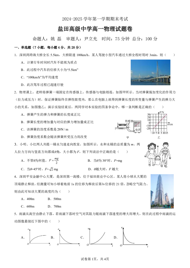 物理-广东省深圳市盐田高级中学2024-2025学年高一上学期1月期末_2024-2025高一（7-7月题库）_2025年01月试卷_0109广东省深圳市盐田高级中学2024-2025学年高一上学期1月期末