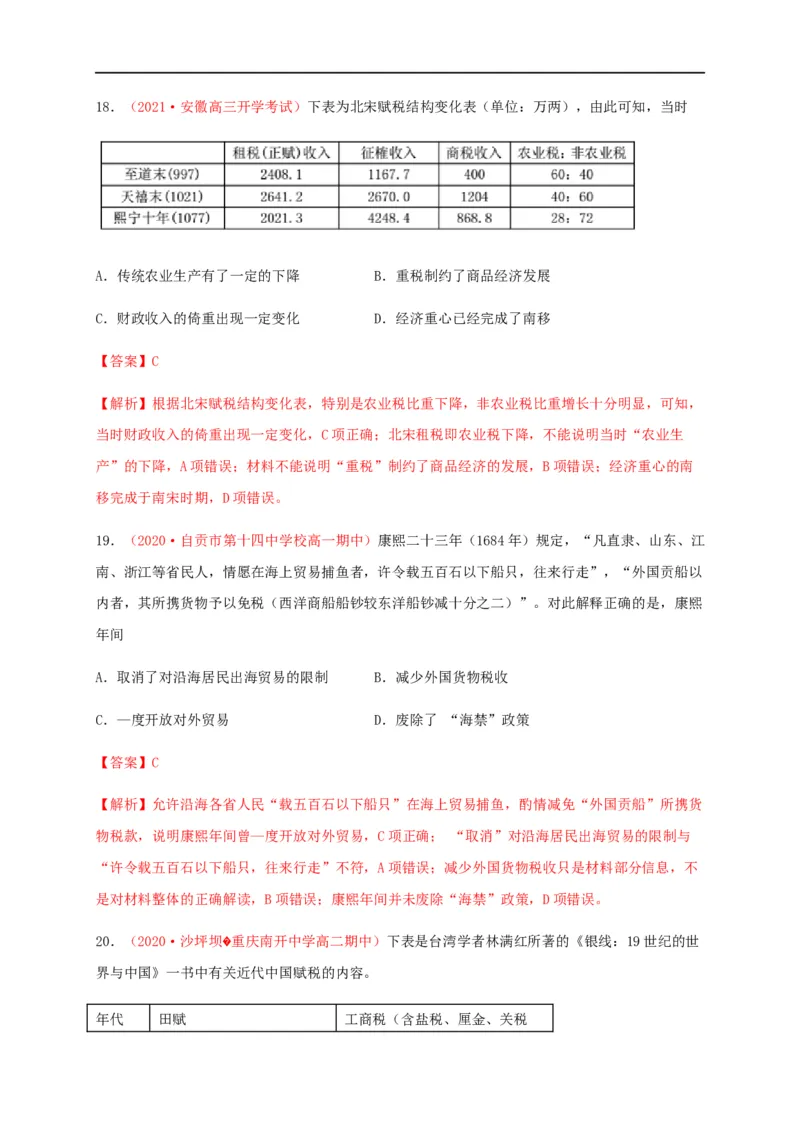 第五单元货币与赋税制度（能力提升）-高二历史单元测试定心卷（选择性必修一国家制度与社会治理）（解析版）_E015高中全科试卷_历史试题_选修1_1.单元测试_单元测试（第二套）