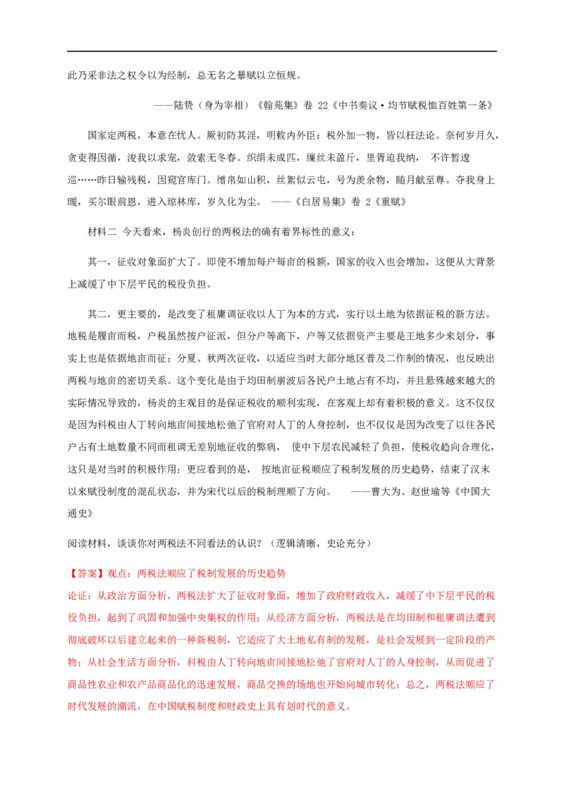 第五单元货币与赋税制度（能力提升）-高二历史单元测试定心卷（选择性必修一国家制度与社会治理）（解析版）_E015高中全科试卷_历史试题_选修1_1.单元测试_单元测试（第二套）