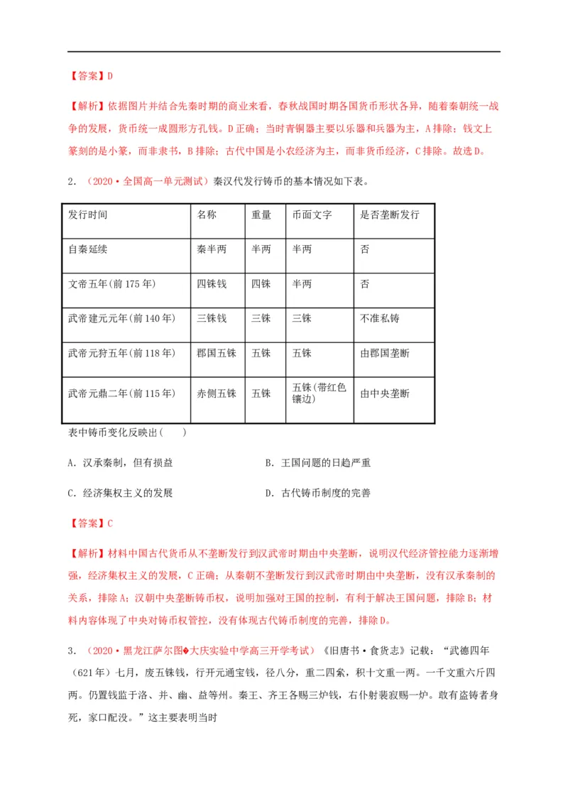 第五单元货币与赋税制度（能力提升）-高二历史单元测试定心卷（选择性必修一国家制度与社会治理）（解析版）_E015高中全科试卷_历史试题_选修1_1.单元测试_单元测试（第二套）