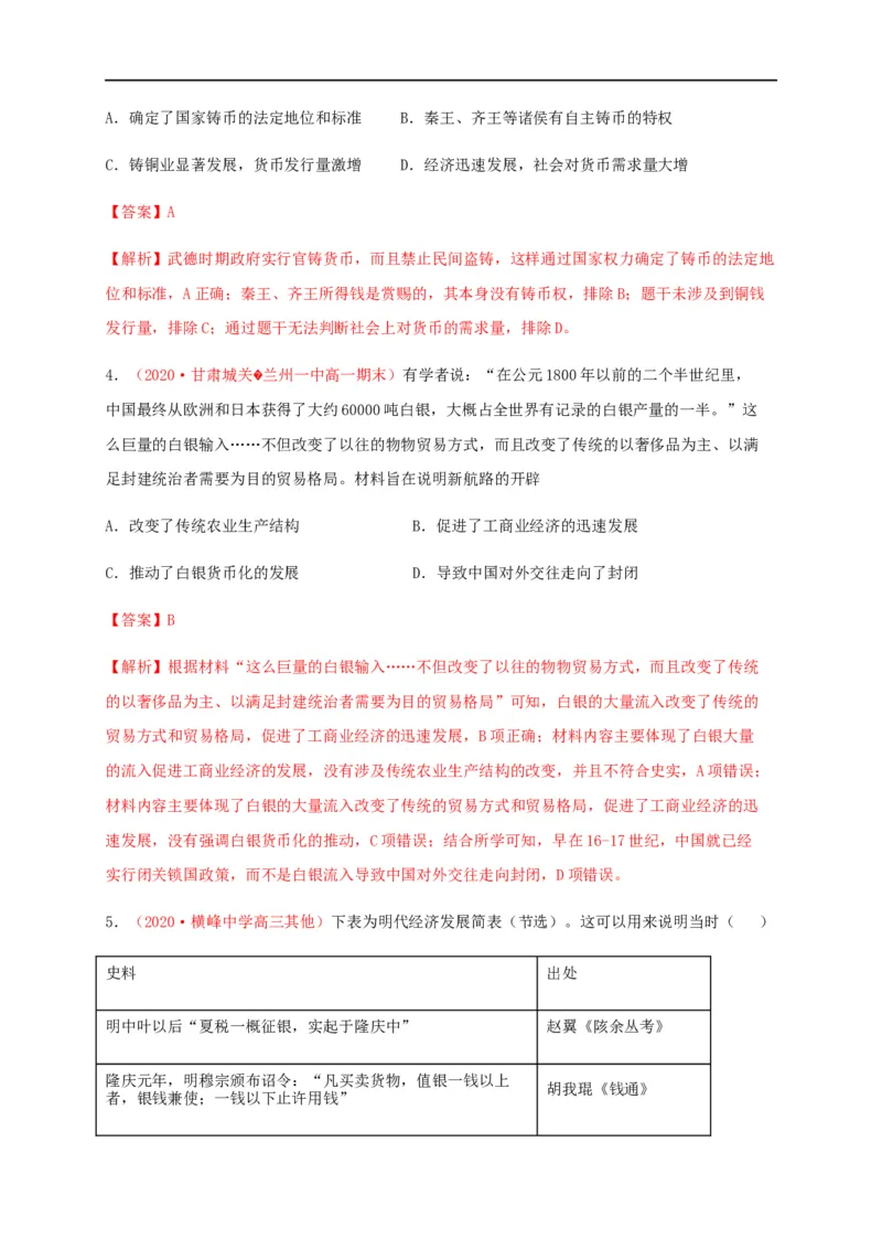 第五单元货币与赋税制度（能力提升）-高二历史单元测试定心卷（选择性必修一国家制度与社会治理）（解析版）_E015高中全科试卷_历史试题_选修1_1.单元测试_单元测试（第二套）