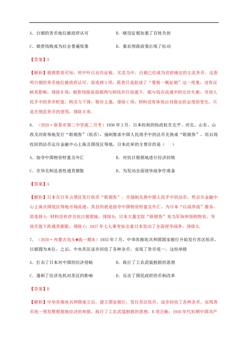 第五单元货币与赋税制度（能力提升）-高二历史单元测试定心卷（选择性必修一国家制度与社会治理）（解析版）_E015高中全科试卷_历史试题_选修1_1.单元测试_单元测试（第二套）