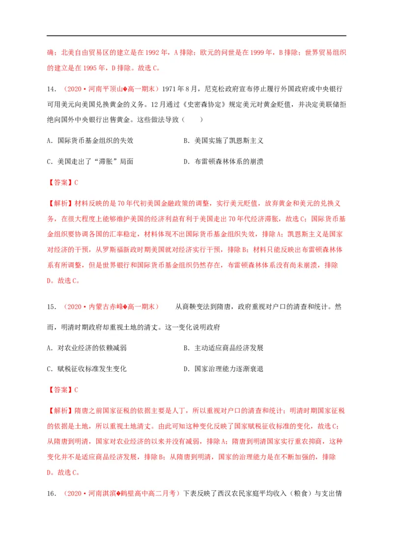 第五单元货币与赋税制度（能力提升）-高二历史单元测试定心卷（选择性必修一国家制度与社会治理）（解析版）_E015高中全科试卷_历史试题_选修1_1.单元测试_单元测试（第二套）