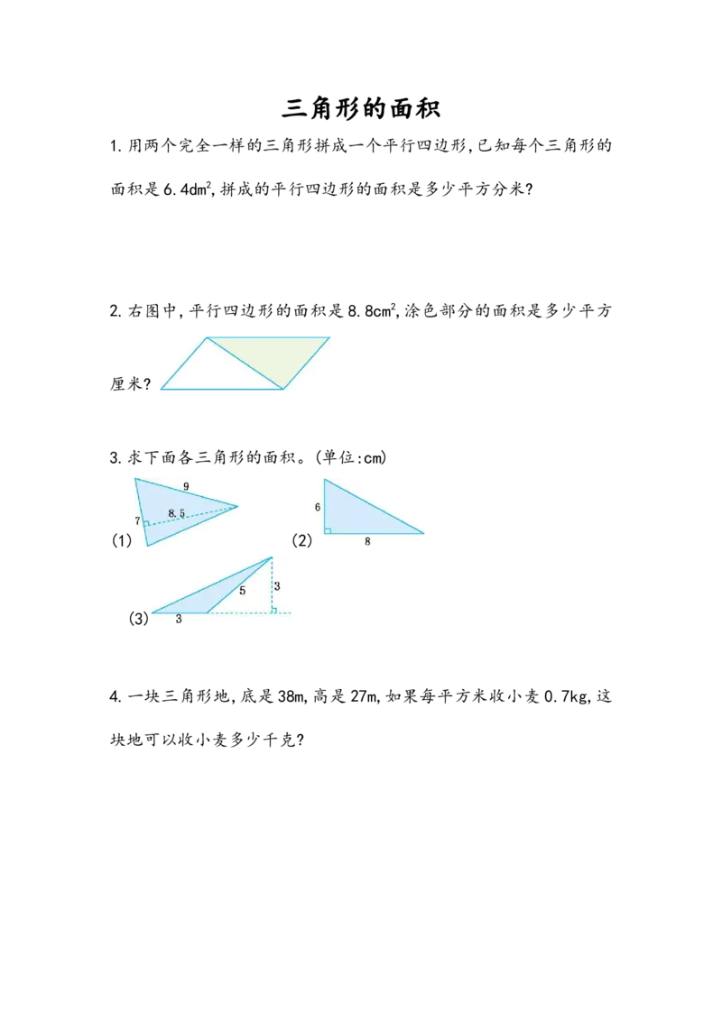 6.3三角形的面积_小学1-6年级全部试卷_数学_五年级_3-10-3、小学五年级数学上册_3-10-3-2、练习题、作业、试题、试卷_人教版_课时练_第六单元多边形的面积