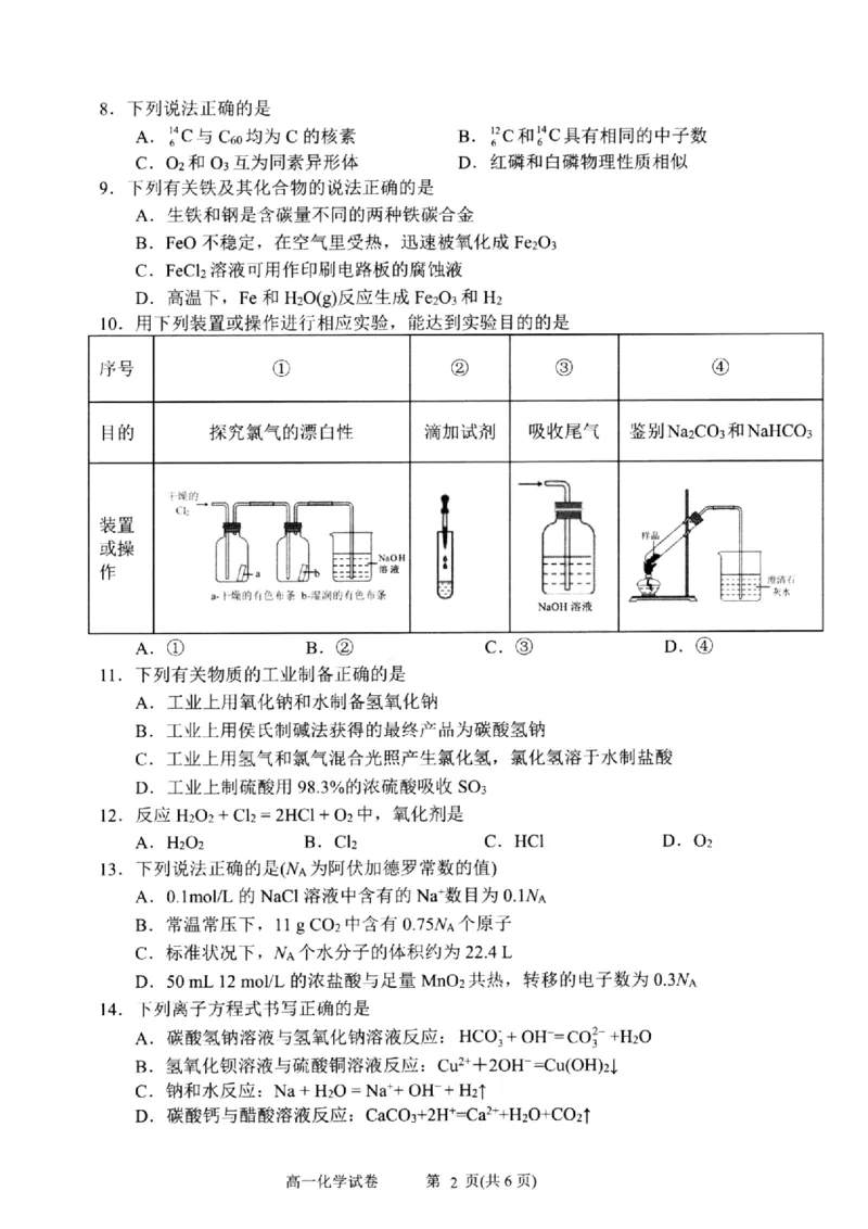浙江省衢州市2024-2025学年高一上学期1月教学质量检测试题化学PDF版含答案_2024-2025高一（7-7月题库）_2025年02月试卷_0225浙江省衢州市2024-2025学年高一上学期1月教学质量检测试题