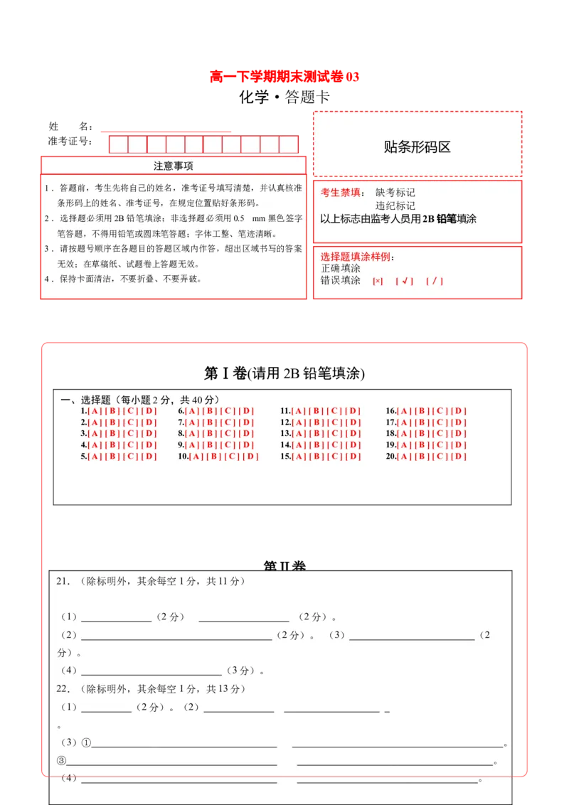 高一化学下学期期末测试卷（人教版2019广东专用）03（答题卡）_E015高中全科试卷_化学试题_必修2_2.新版人教版高中化学试卷必修二_4.期末试卷_期末试卷